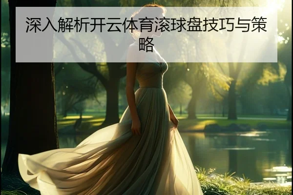 深入解析开云体育滚球盘技巧与策略