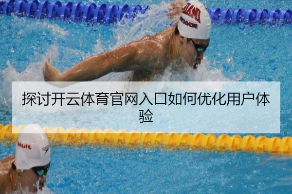 探讨开云体育官网入口如何优化用户体验
